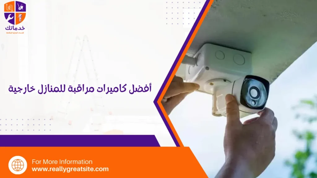 أفضل كاميرات مراقبة للمنازل خارجية