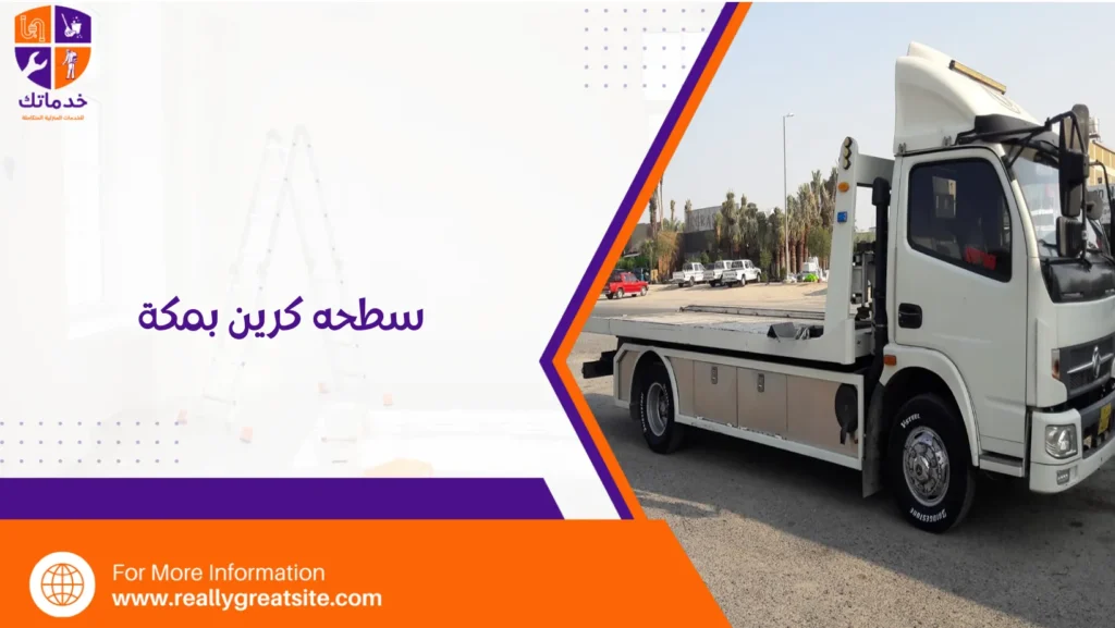سطحه كرين بمكة
