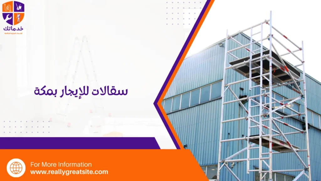 سقالات للإيجار بمكة