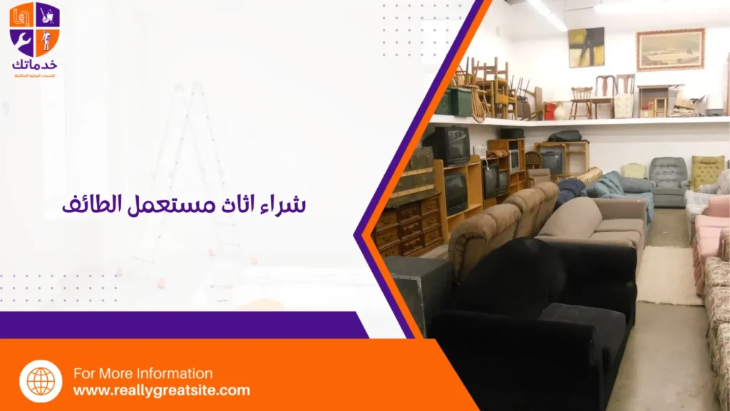 شراء اثاث مستعمل الطائف