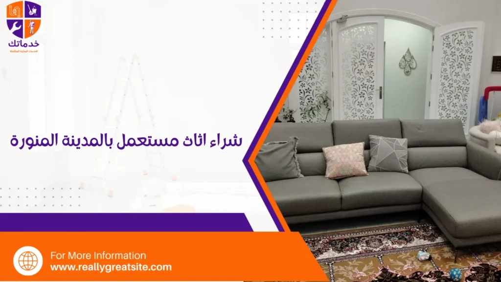شراء اثاث مستعمل بالمدينة المنورة