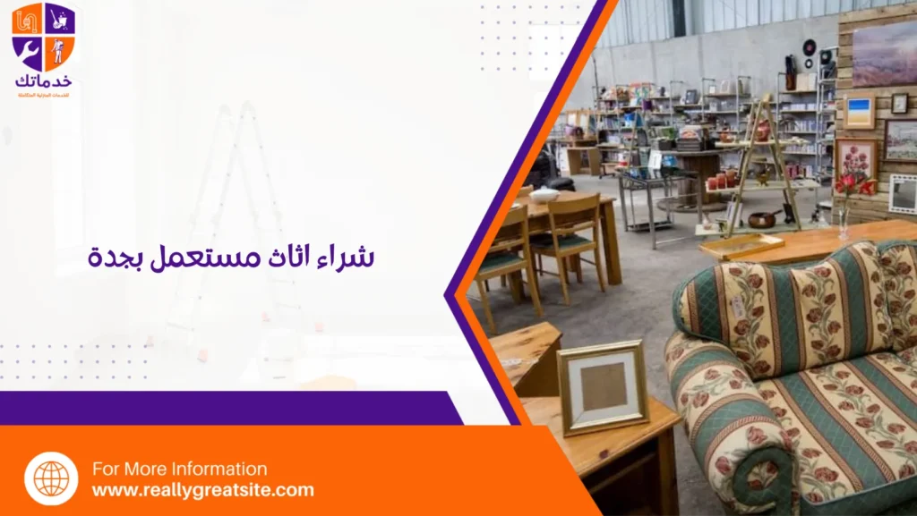شراء اثاث مستعمل بجدة