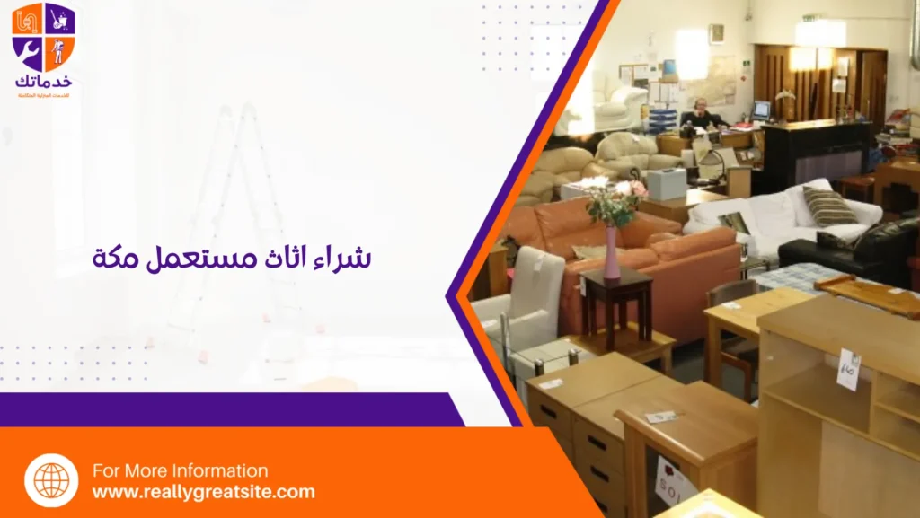 شراء اثاث مستعمل مكة