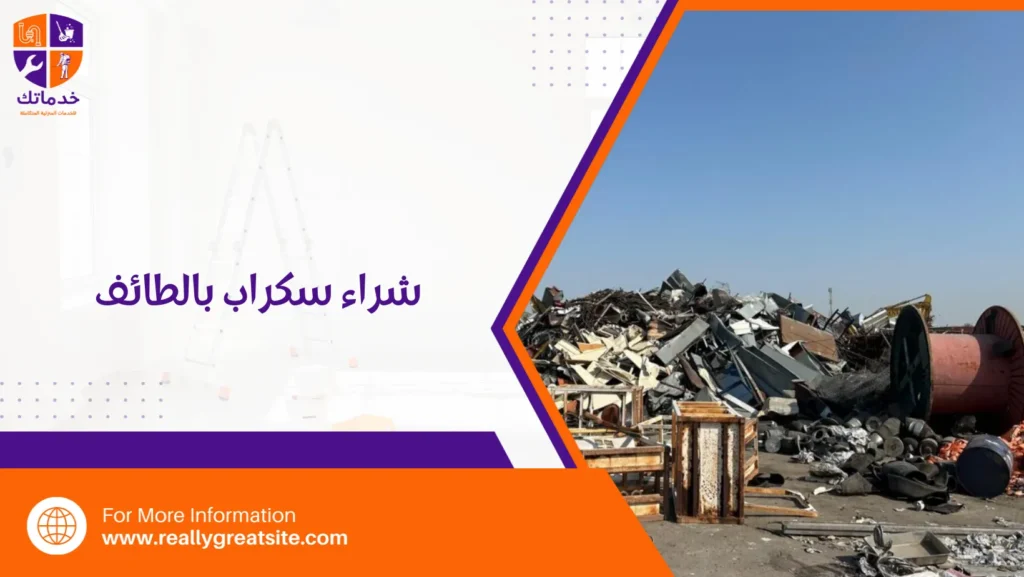 شراء سكراب بالطائف