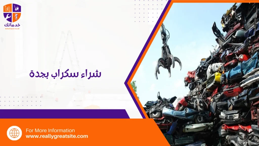 شراء سكراب بجدة