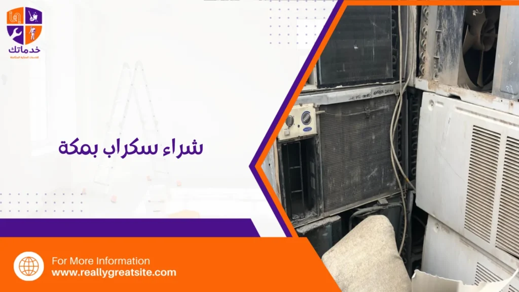 شراء سكراب بمكة