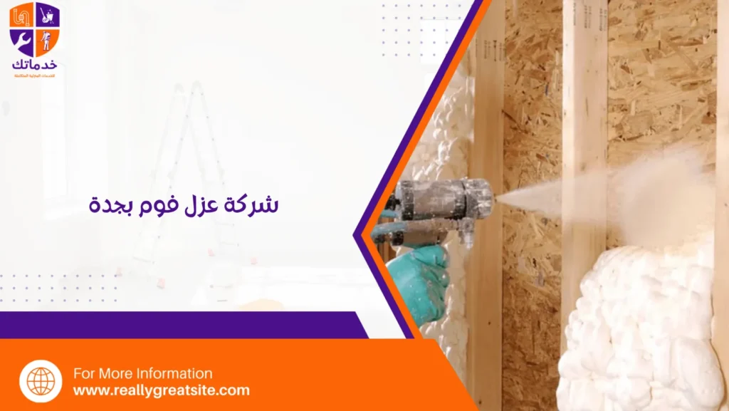 شركة عزل فوم بجدة