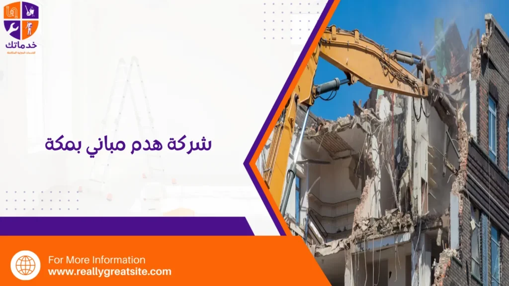 شركة هدم مباني بمكة