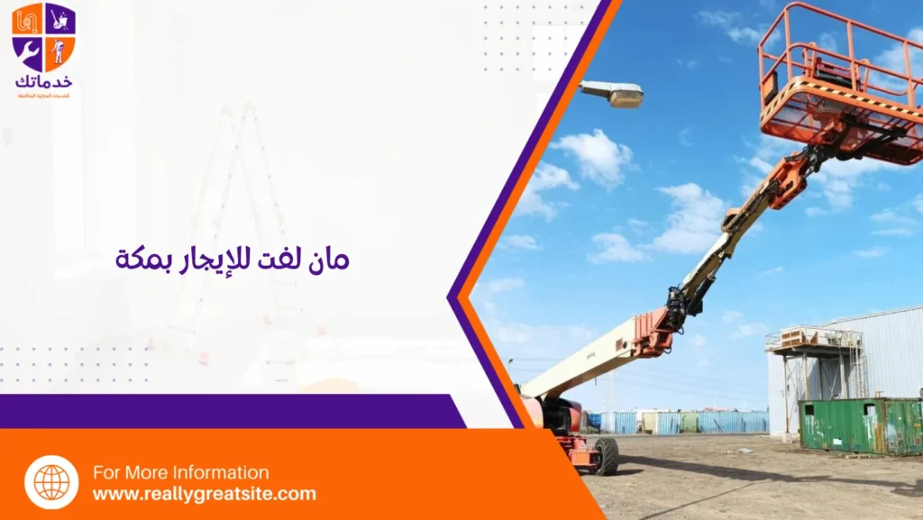 مان لفت للإيجار بمكة