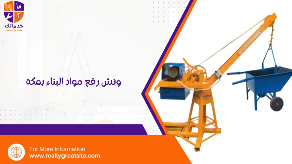 ونش رفع مواد البناء بمكة