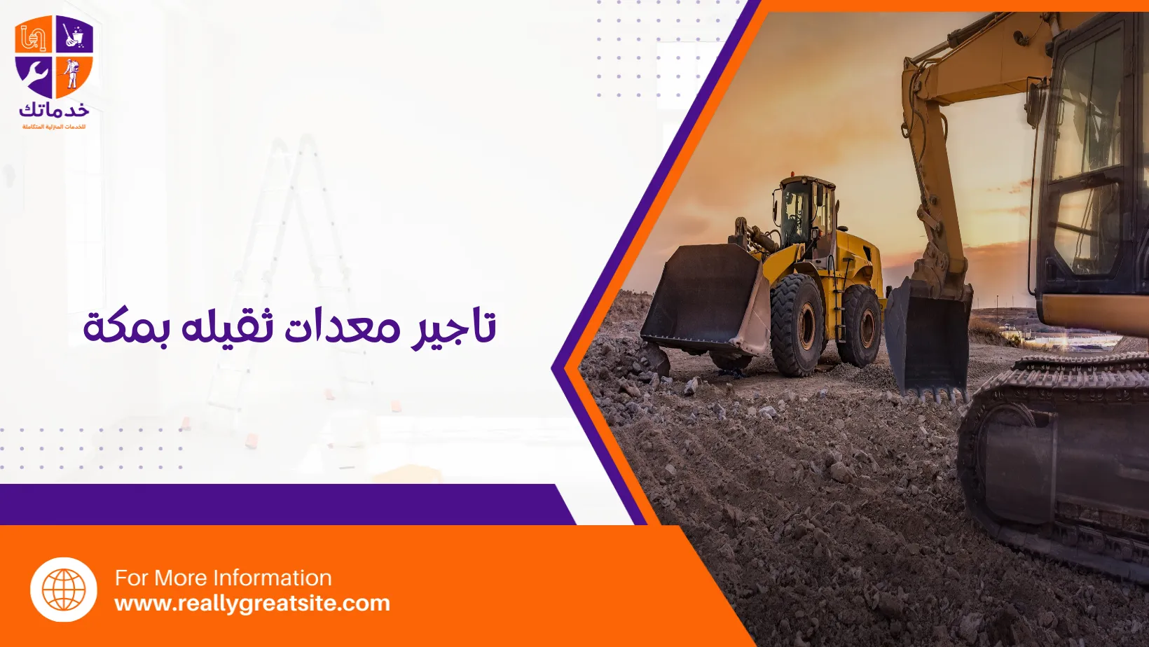 تاجير معدات ثقيله بمكة - خدماتك