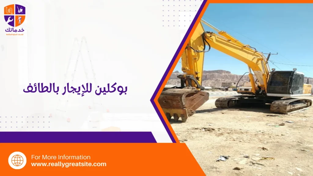 بوكلين للإيجار بالطائف