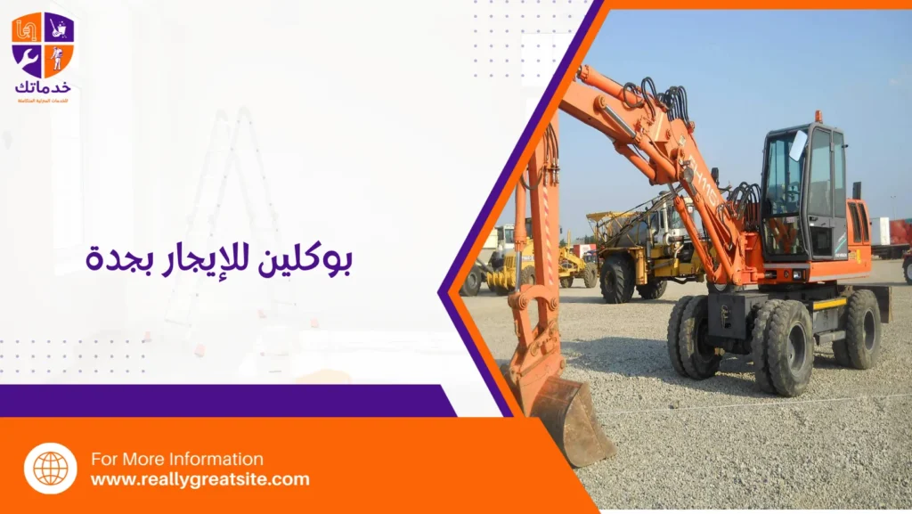 بوكلين للإيجار بجدة
