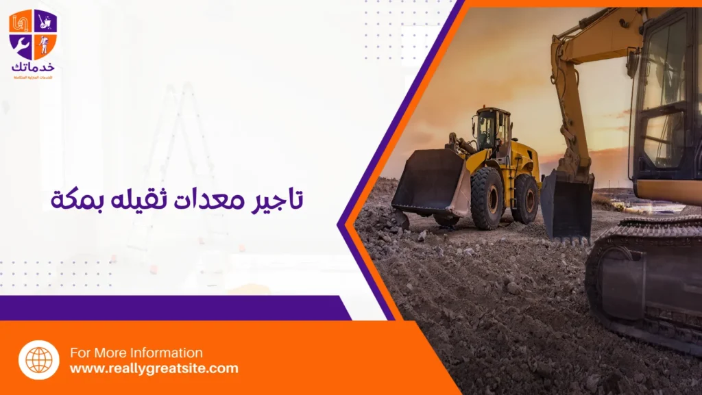 تاجير معدات ثقيله بمكة