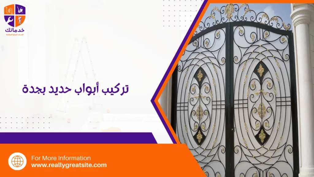 تركيب أبواب حديد بجدة