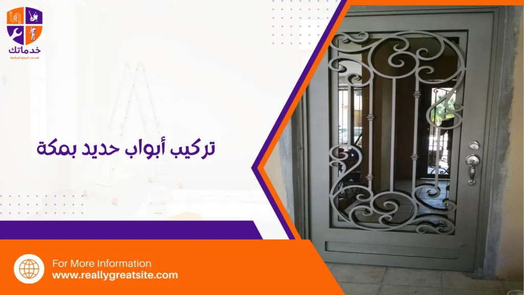 تركيب أبواب حديد بمكة
