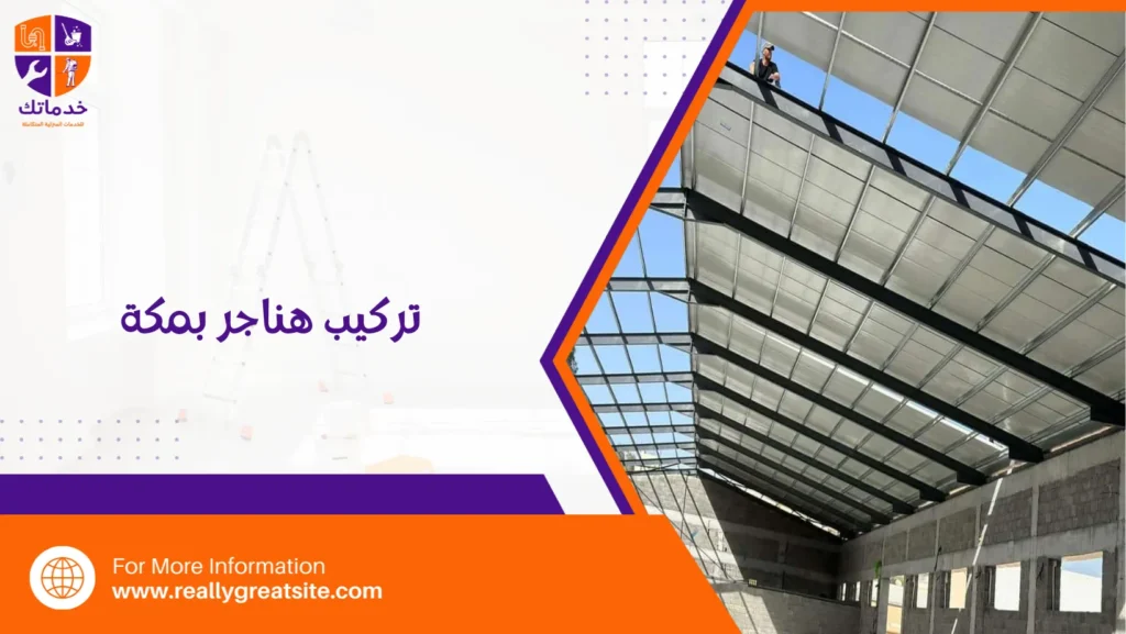 تركيب هناجر بمكة