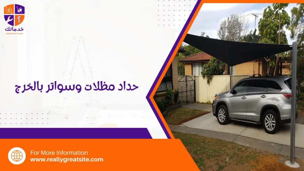 حداد مظلات وسواتر بالخرج
