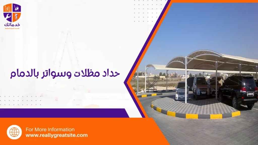 حداد مظلات وسواتر بالدمام
