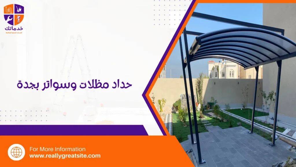 حداد مظلات وسواتر بجدة