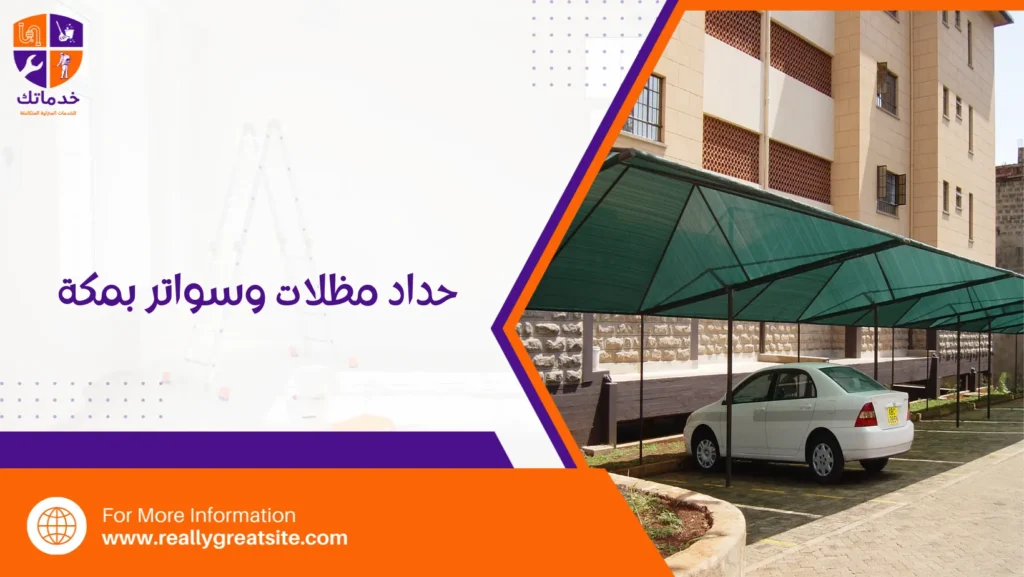 حداد مظلات وسواتر بمكة