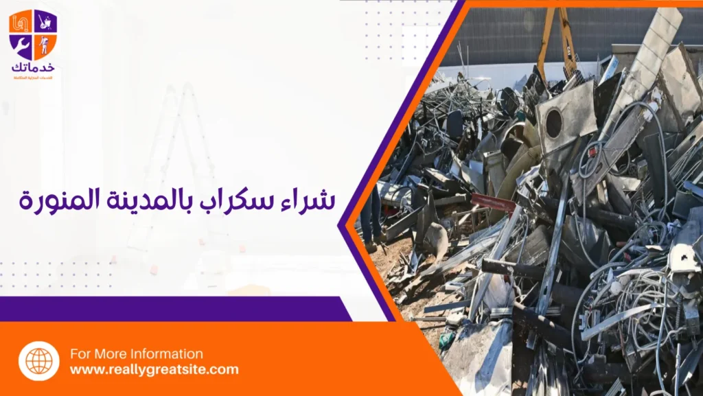 شراء سكراب بالمدينة المنورة