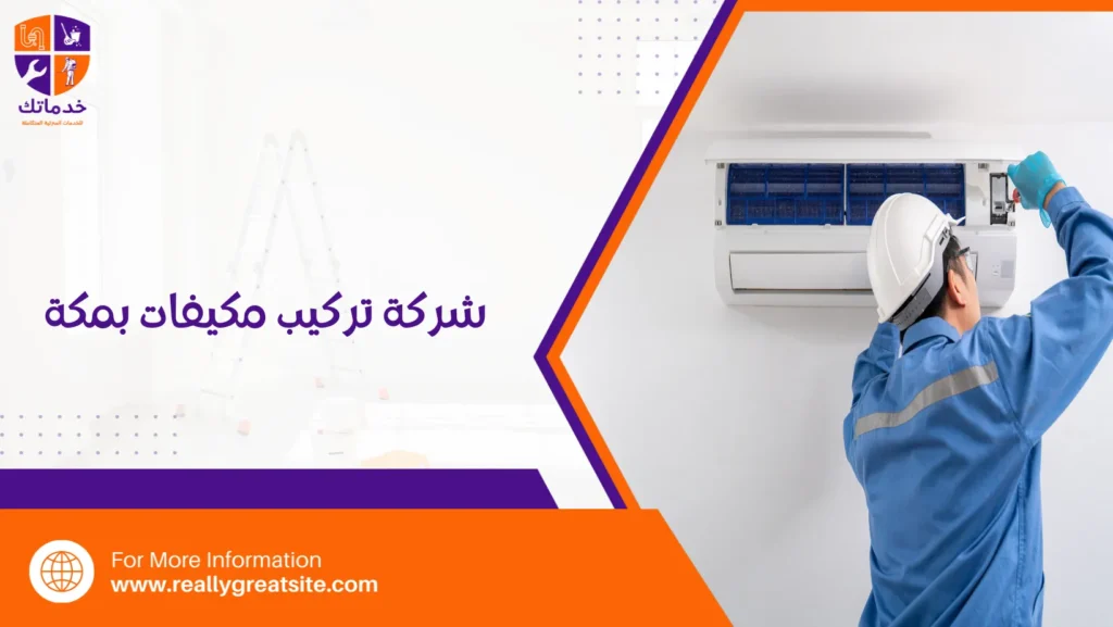 شركة تركيب مكيفات بمكة