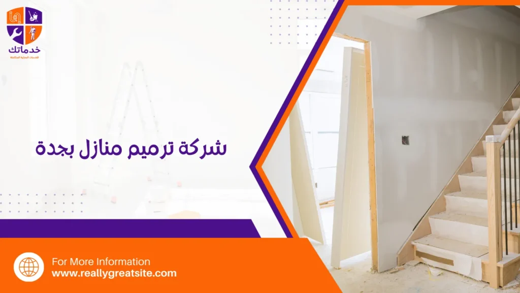 شركة ترميم منازل بجدة