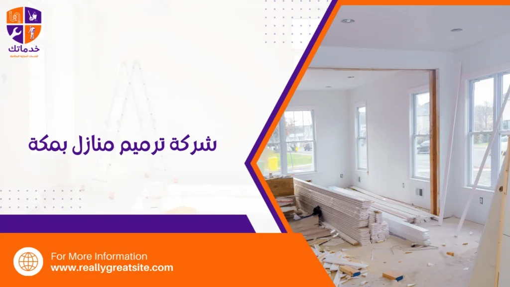 شركة ترميم منازل بمكة