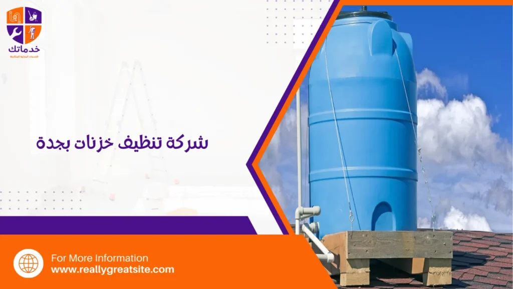شركة تنظيف خزانات بجدة