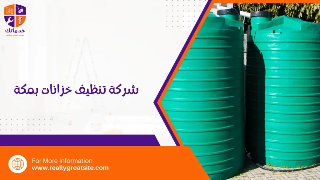 شركة تنظيف خزانات بمكة