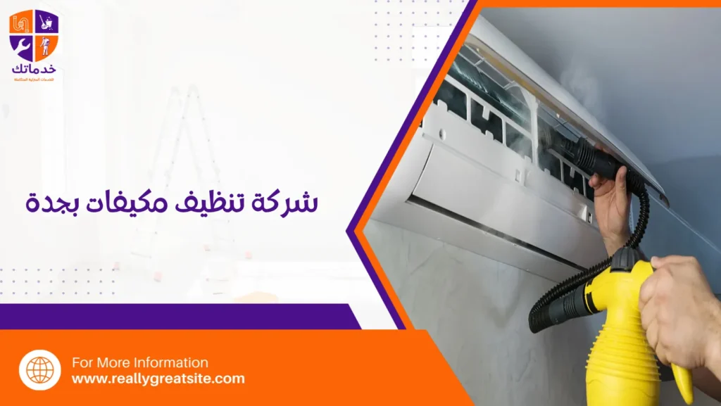 شركة تنظيف مكيفات بجدة