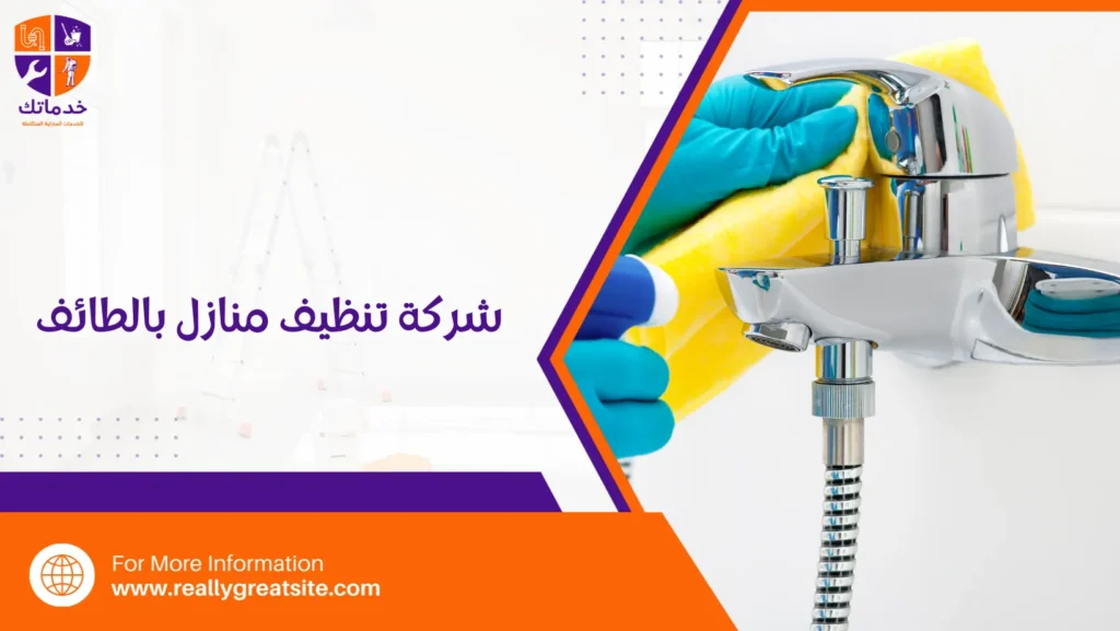 شركة تنظيف منازل بالطائف