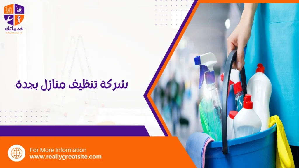 شركة تنظيف منازل بجدة