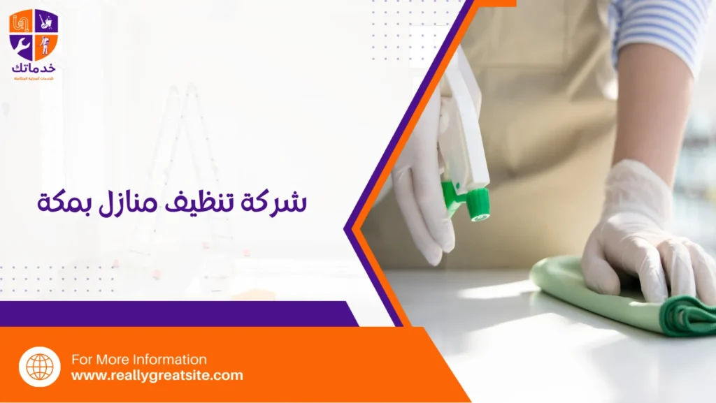 شركة تنظيف منازل بمكة