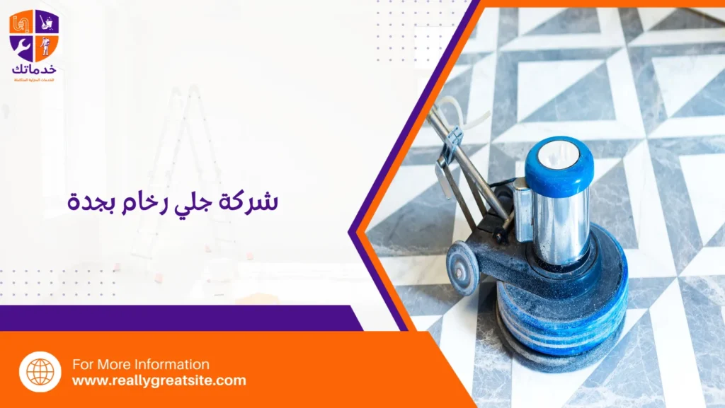 شركة جلي رخام بجدة