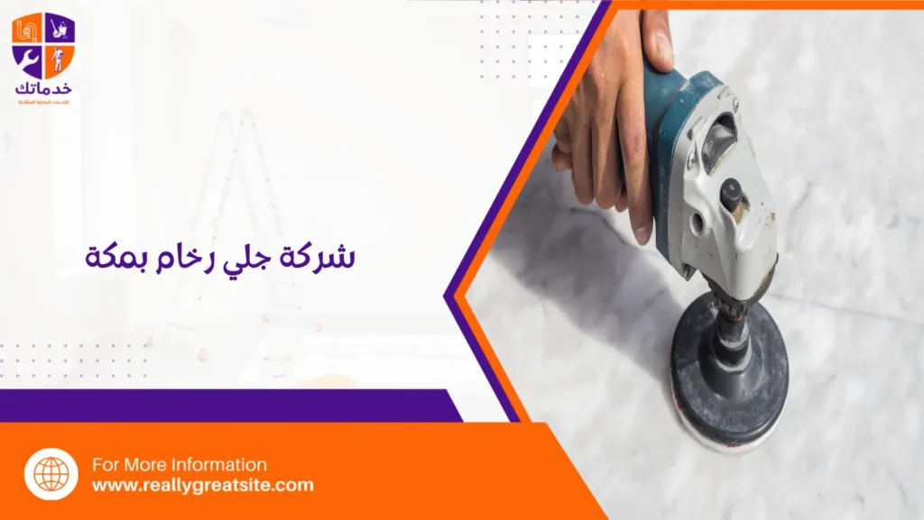 شركة جلي رخام بمكة
