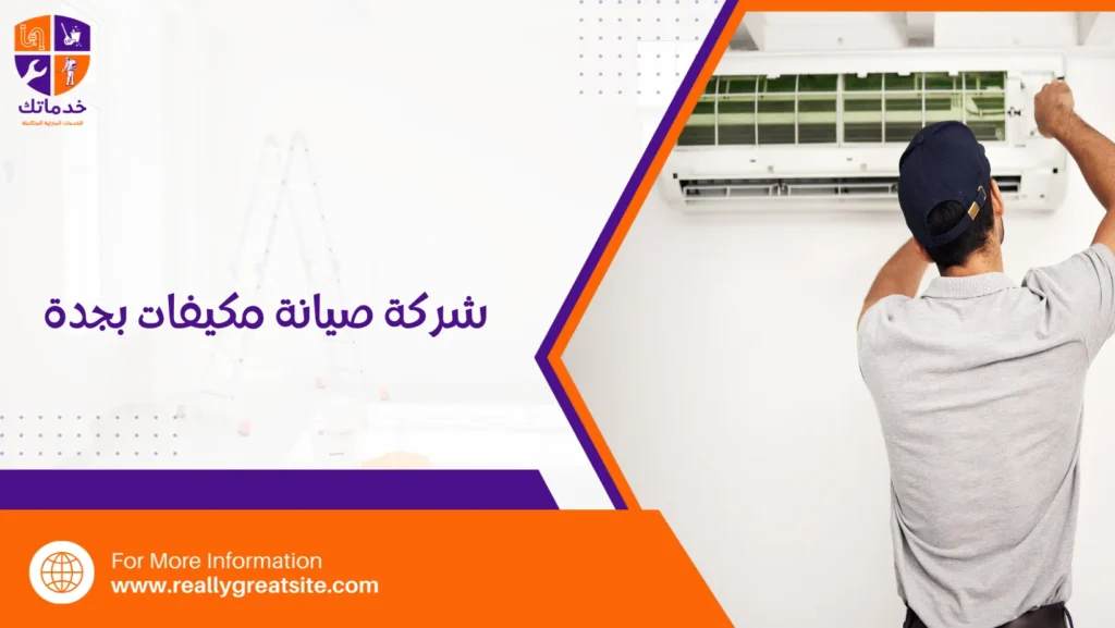 شركة صيانة مكيفات بجدة