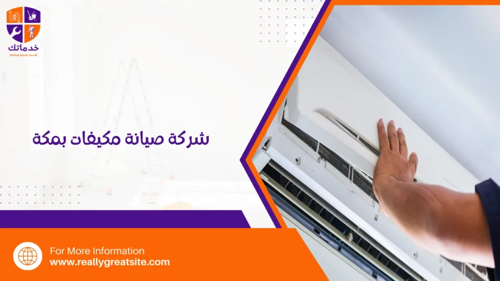 شركة صيانة مكيفات بمكة