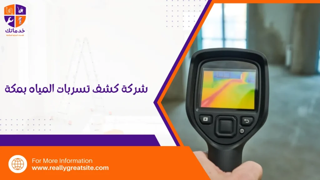 شركة كشف تسربات المياه بمكة