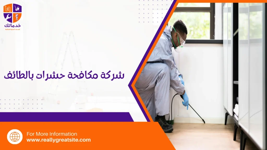 شركة مكافحة حشرات بالطائف