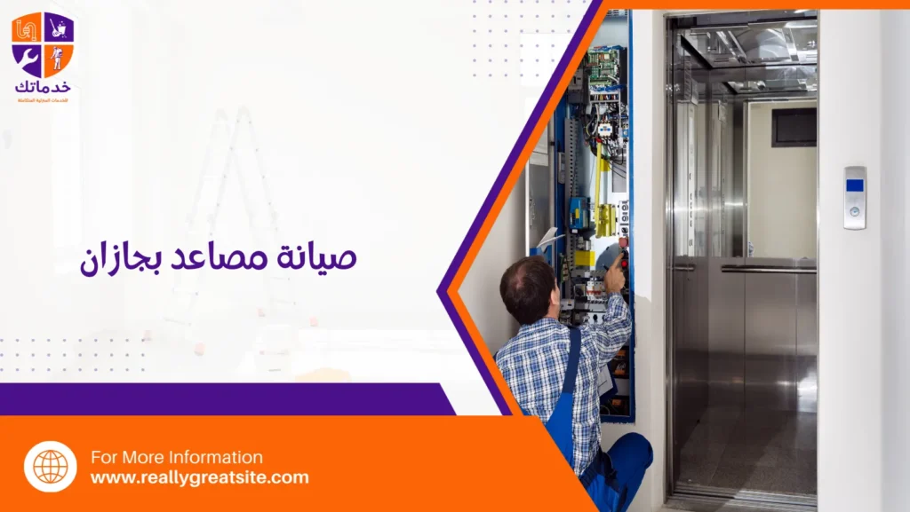 صيانة مصاعد بجازان