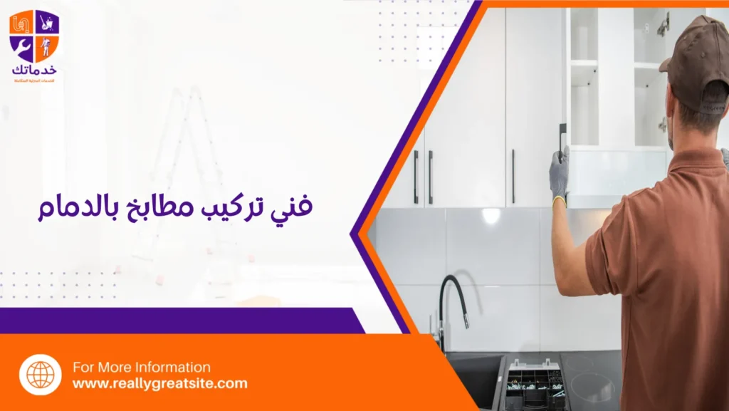 فني تركيب مطابخ بالدمام