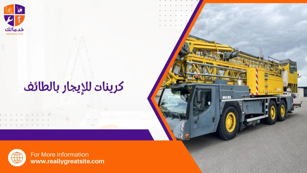 كرينات للإيجار بالطائف