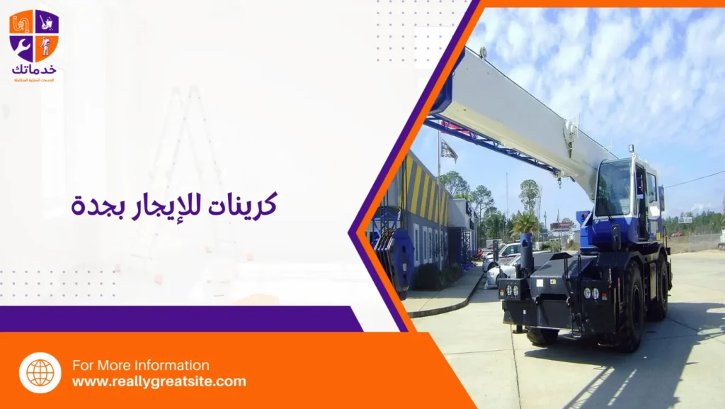 كرينات للإيجار بجدة