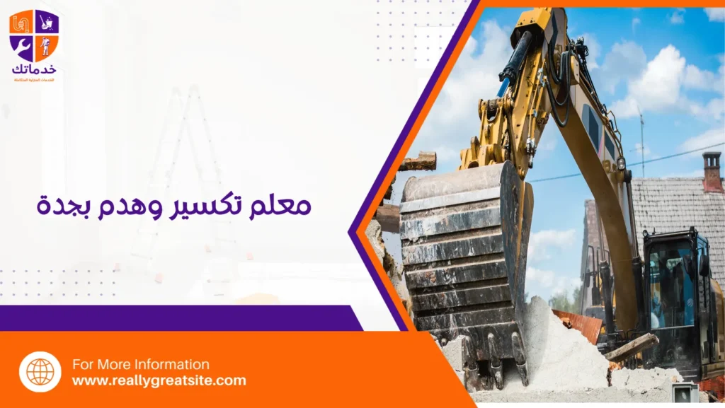 معلم تكسير وهدم بجدة
