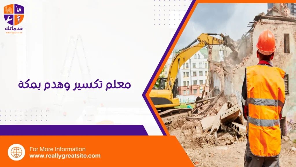 معلم تكسير وهدم بمكة