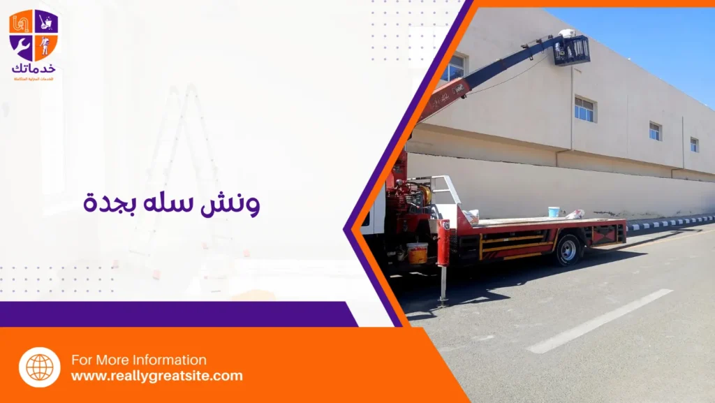 ونش سله بجدة