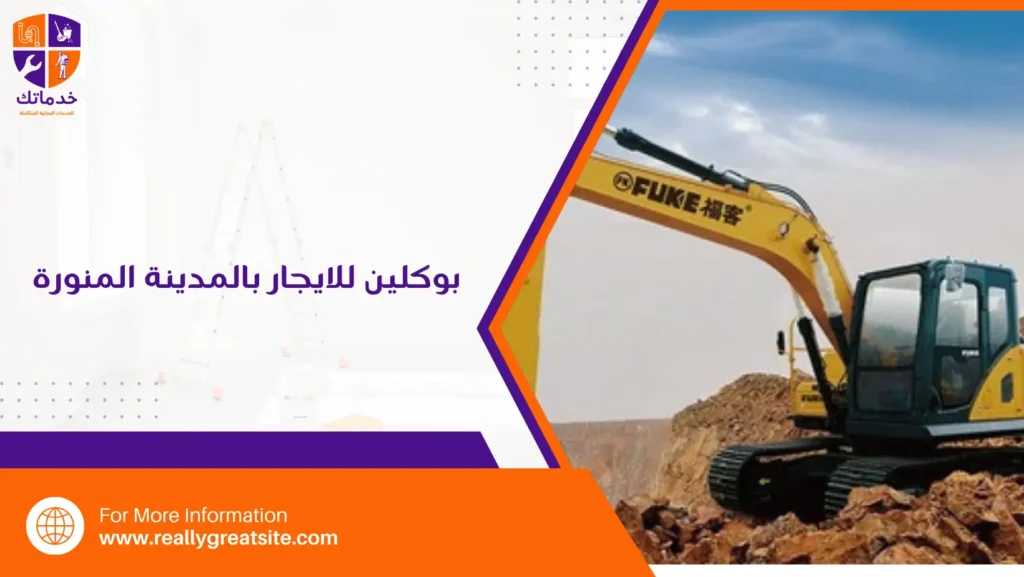 بوكلين للايجار بالمدينة المنورة