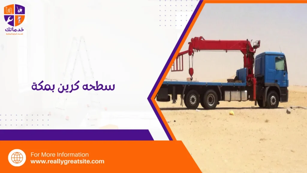 سطحه كرين بمكة
